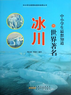 cover image of 中小学生最想知道的世界著名冰川